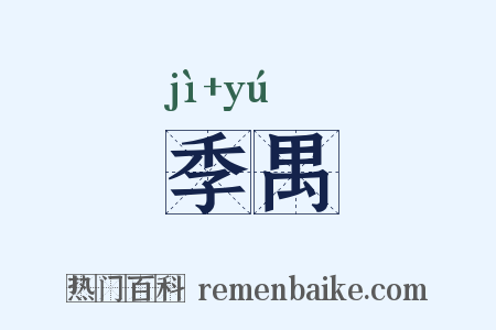 季禺是什么意思的图片